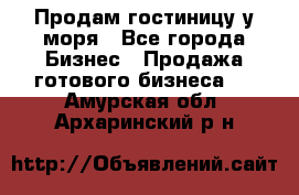 Продам гостиницу у моря - Все города Бизнес » Продажа готового бизнеса   . Амурская обл.,Архаринский р-н